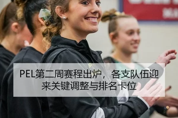 di-er-zhou-sai-cheng-chu-lu-ge-zhi-dui-wu-ying-lai-guan-jian-tiao-zheng-yu-pai-ming-ka-wei-2-731.jpg